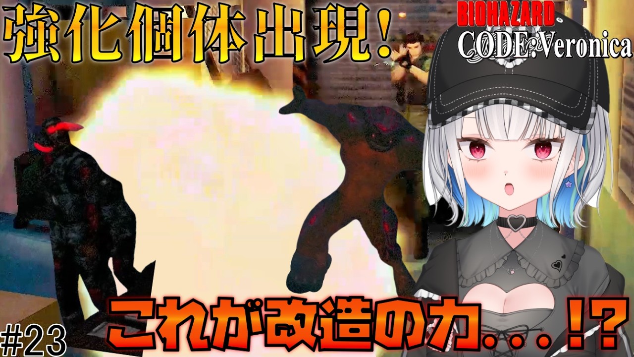 【バイオハザード CODE Veronica】 改造ハンドガンの秘めた力を解放!? 突如現れた強化個体に阿鼻叫喚... #バイオハザード #vtuber #biohazard