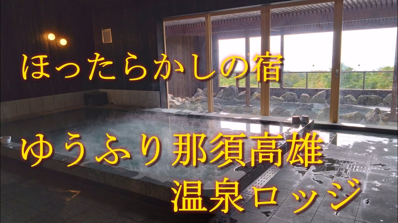 ゆったり温泉自分時間！ほったらかしの宿 ゆうふり那須高雄温泉ロッジ