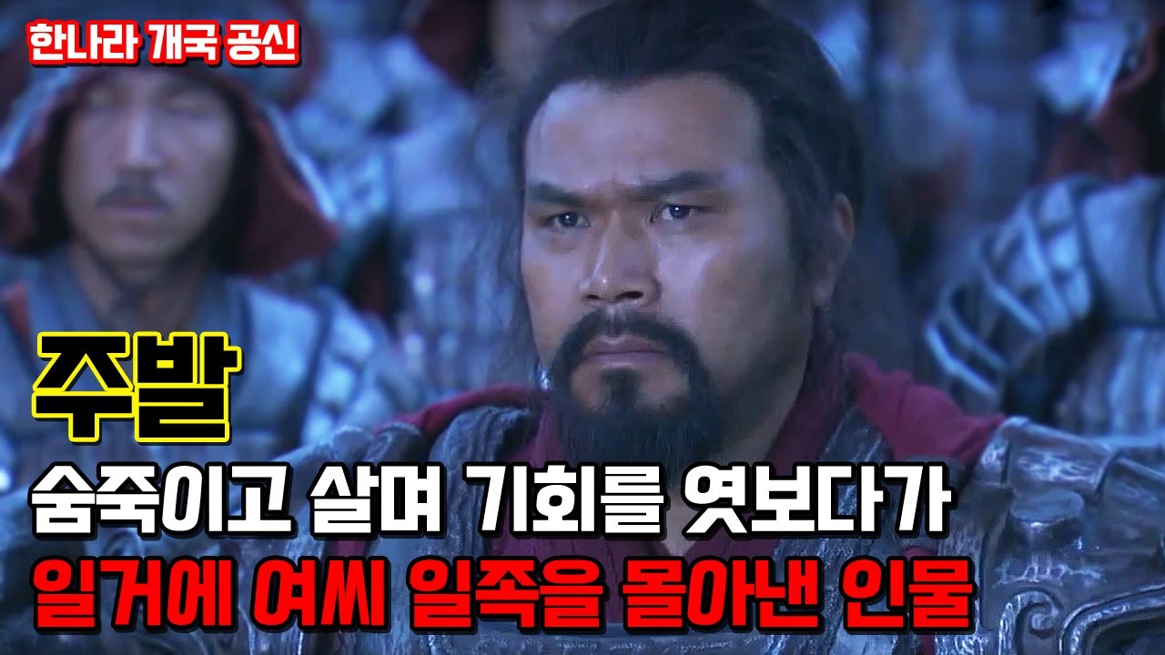 주발. 여씨(여태후) 천하가 될뻔한 한나라를 다시 안정시켰던 인물