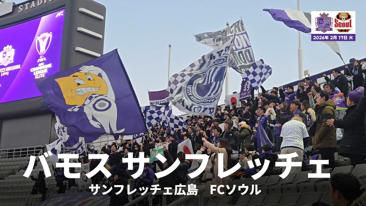 サンフレッチェ広島 応援歌 バモス サンフレッチェ ｜산프레체히로시마 응원가 바모산프레체