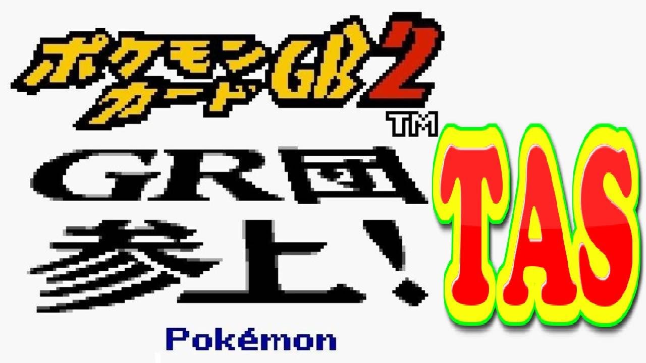 コメ付き ポケモンカードGB2 【TAS】