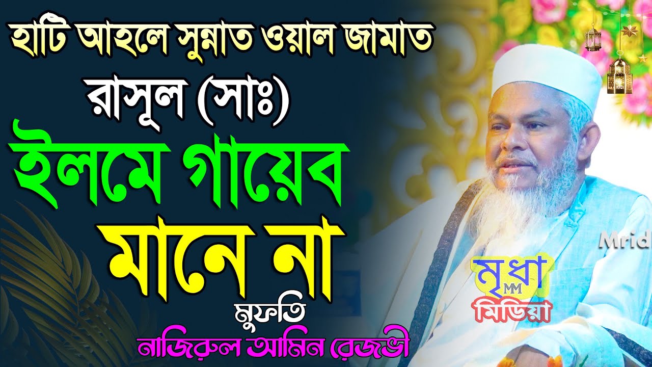 Waz, Mufti Nazirul Amin Rezvi Waz | রাসূল (সাঃ) ইলমে গায়েব’র বর্ণনা | মুফতি নাজিরুল আমিন রেজভী ওয়াজ