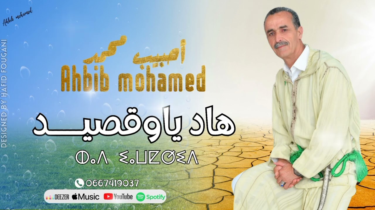 جديد محمد أحبيب هاد ياوقصيد Ahbib mohamed
