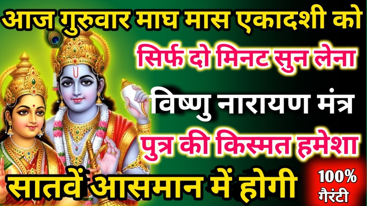   आज माघ मास गुरुवार एकादशी को विष्णु नारायण मंत्र सिर्फ 52 सेकंड सुनलो छप्पर फाड़ के 💰 बरसेगा |  