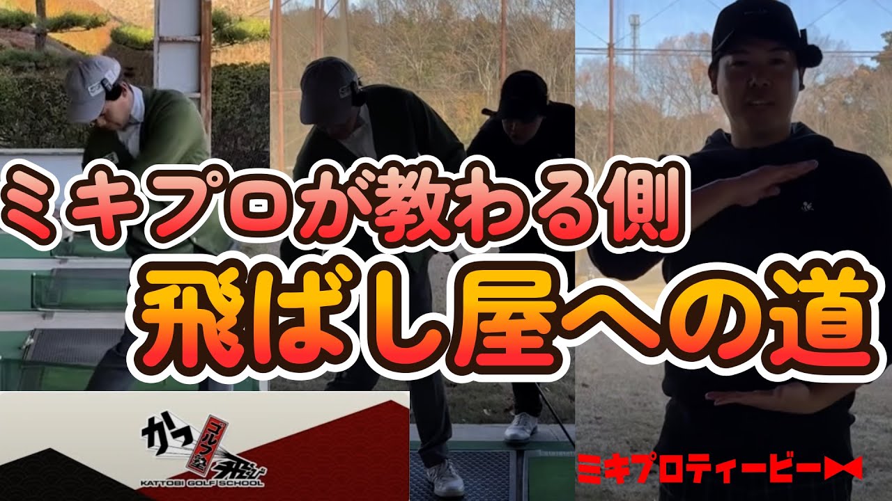 【かっとびゴルフ塾さんとコラボ】後輩のたけ先生に飛距離アップレッスンをしてもらいました。＊濃いめの内容なので閲覧注意！！