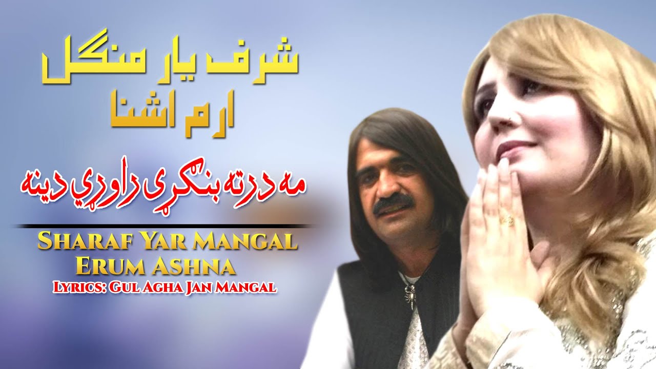 Bangri Rawari Dena | Sharaf Yar Mangal  Erum Ashna | Pashto New Song | HD | Afghan | MMC OFFICIAL
