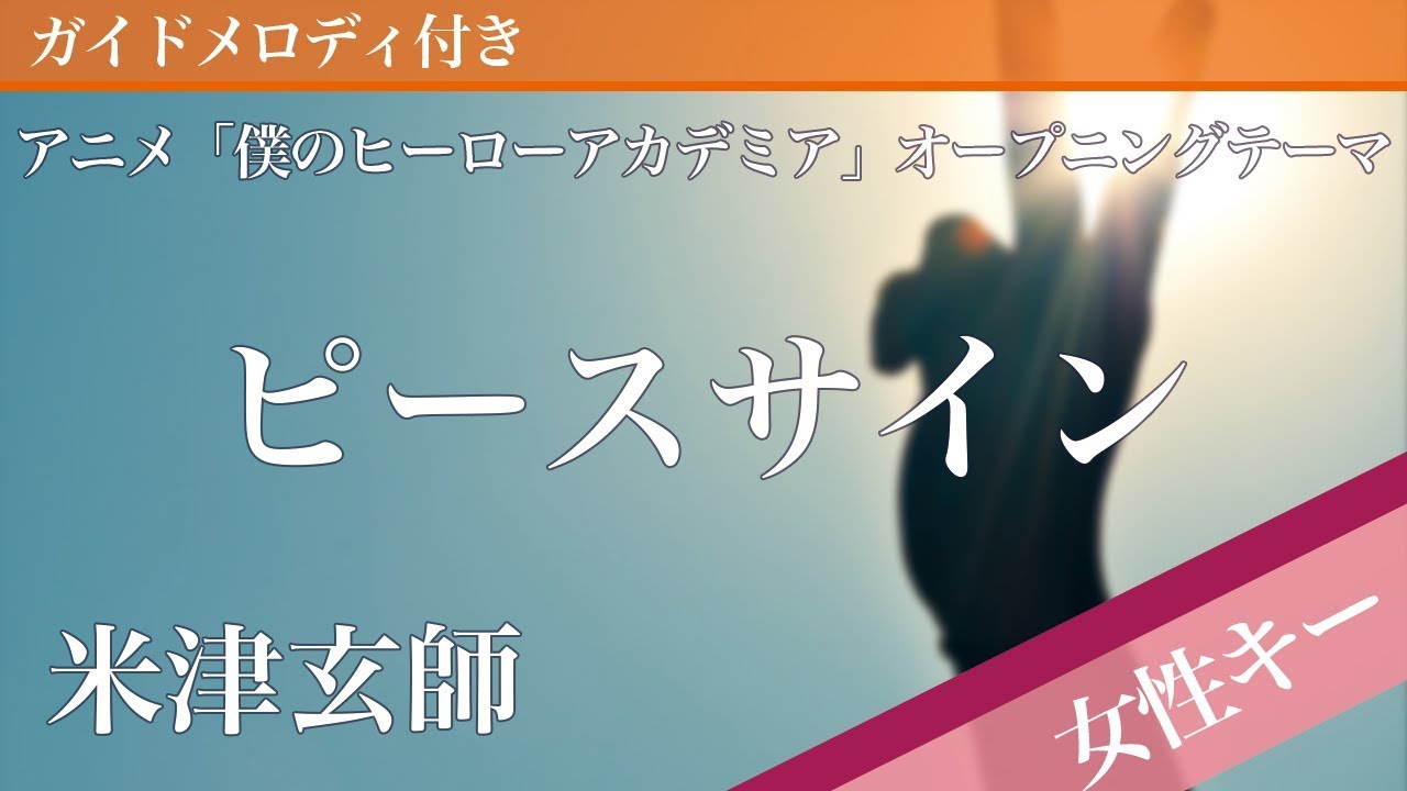 【女性キー(+5)】ピースサイン / 米津玄師【ピアノカラオケ・ガイドメロディ付】アニメ「僕のヒーローアカデミア」オープニングテーマ
