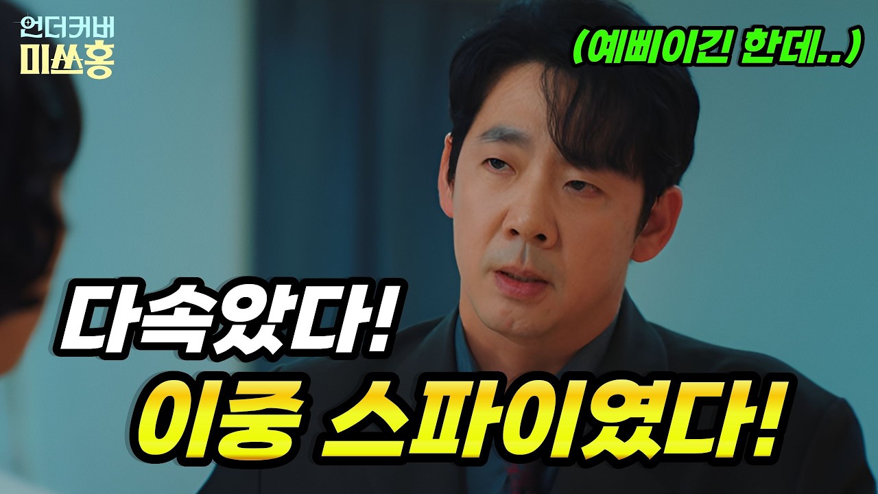 [언더커버미쓰홍] 9화예고! 방진목이 이중 스파이인 이유! 선장의 진짜 정체!