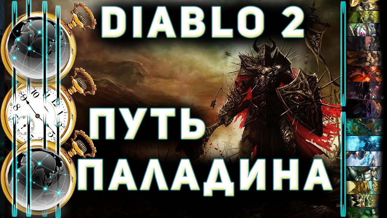 Diablo 2  ♣ Секреты качественной игры ♣ Путь Паладина