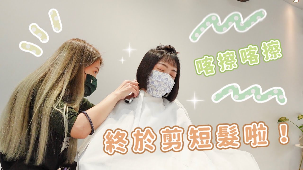 喀擦喀嚓！我終於剪短髮啦！剪髮VLOG ✂️✂️