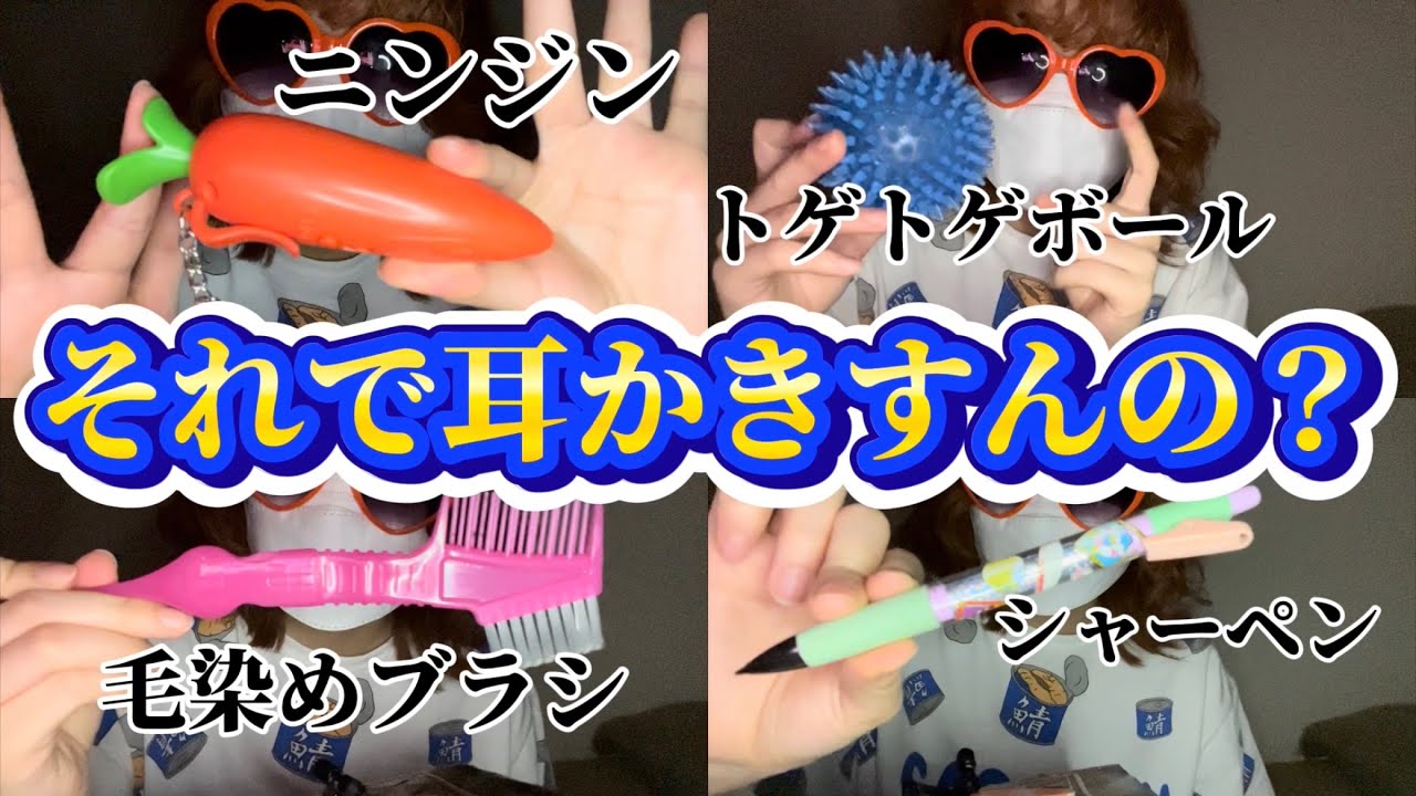 え、それで耳かきすんの？ 【高校生の雑ASMR 色々なもので耳かき】