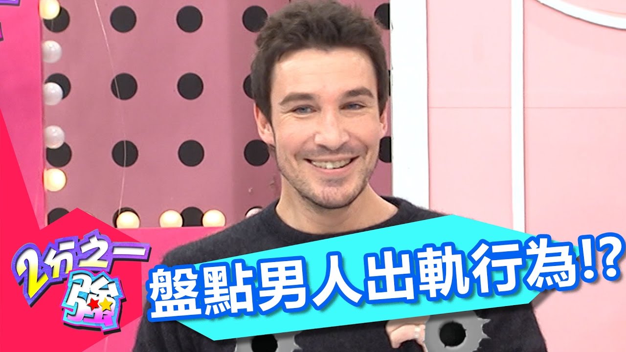別再傻傻被騙！男人這些行為就是在出軌？2分之一強  EP634 馬丁 愷杰 一刀未剪版- 東森綜合台Signs That Your Lover Might Be Having An Affair