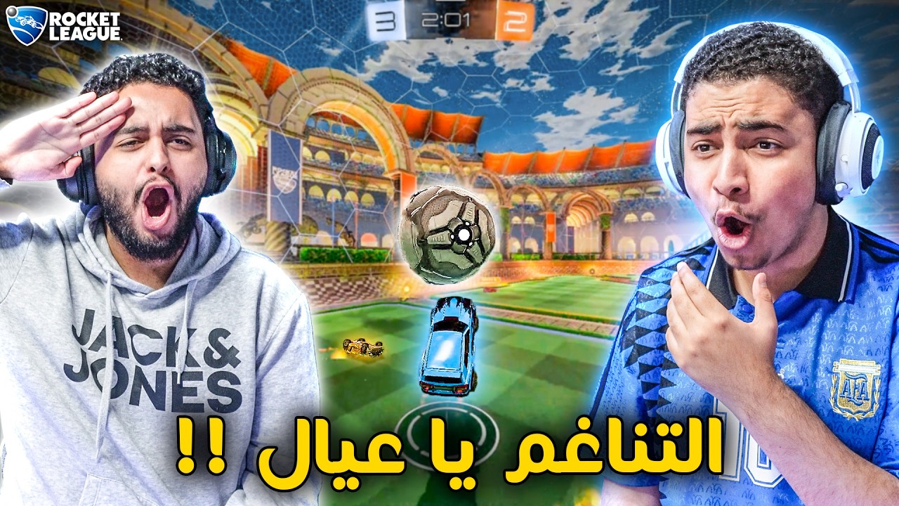 روكيت ليق : التناغم ياعيال 🔥😱 | الفييك في كل مكان !! Rocket League