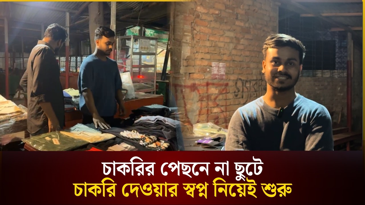 চাকরির পেছনে না ছুটে, চাকরি দেওয়ার স্বপ্ন নিয়েই শুরু | The Daily Campus