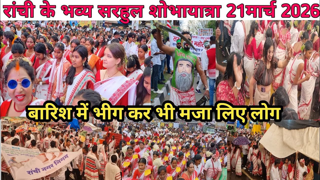 सरहुल झारखंड के सबसे बड़ा प्रकृति पर्व 🌿Sarhul Shobhayara Ranchi Jharkhand/Sarhul Festival 2026/Live