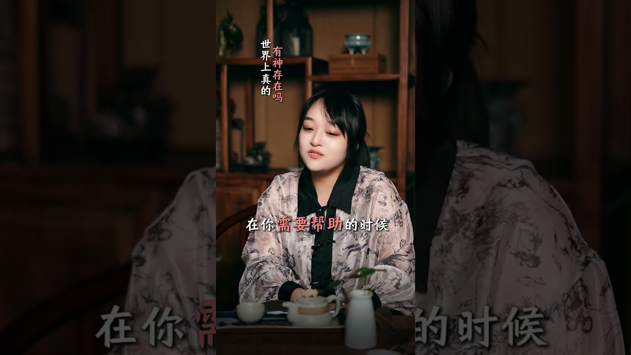 世界上真的有神存在吗？ #国学智慧 #情感共鸣 #易经 #玄學沒盡頭