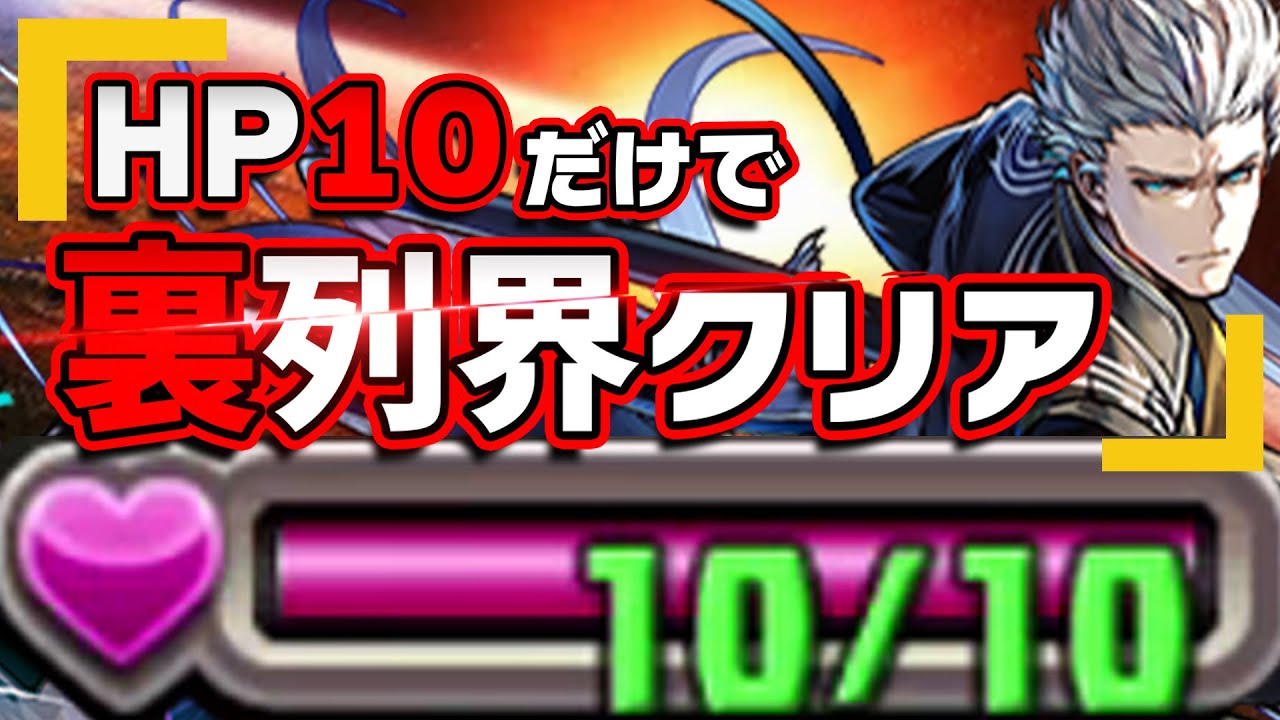 HP10だけで裏列界の化身クリア！【パズドラ】
