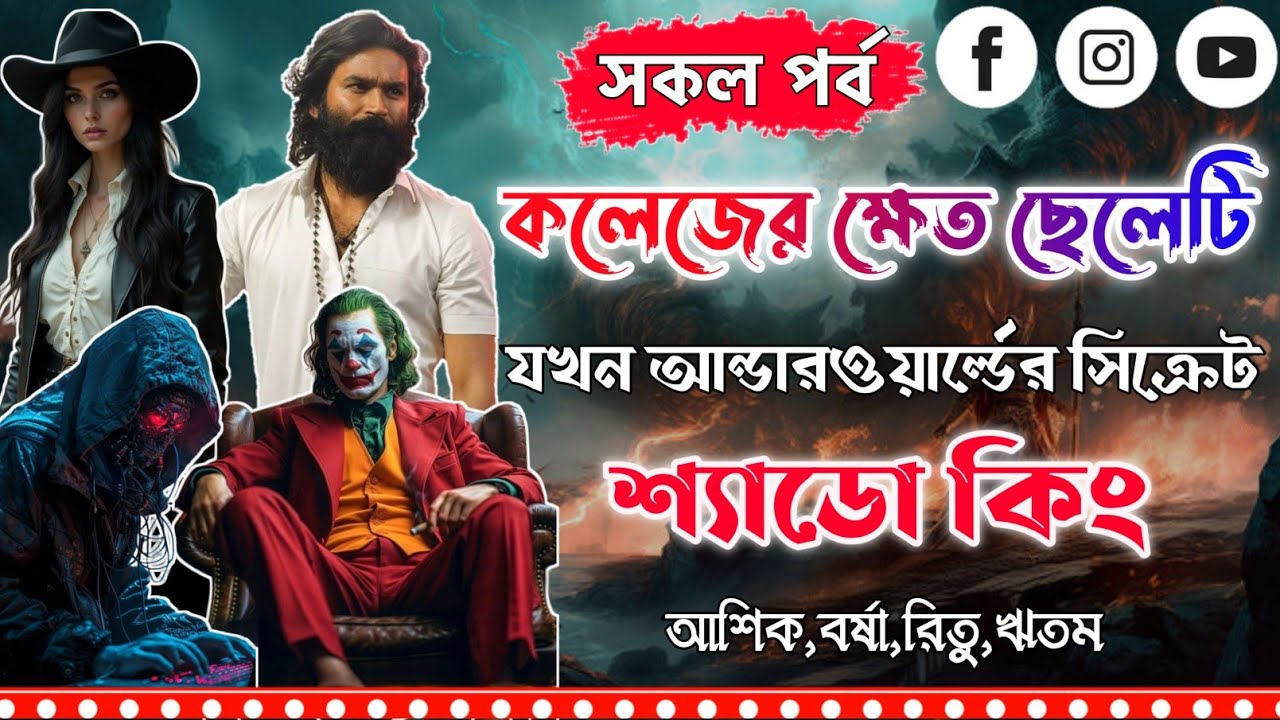 আন্ডার ওয়ার্ল্ডের সিক্রেট শ্যাডো কিং।সকল পর্ব।Mujtahid Diary।Ashik,Borsha