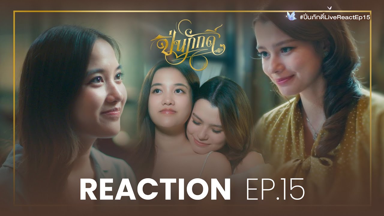 REACTION EP.15 | The Loyal Pin ปิ่นภักดิ์