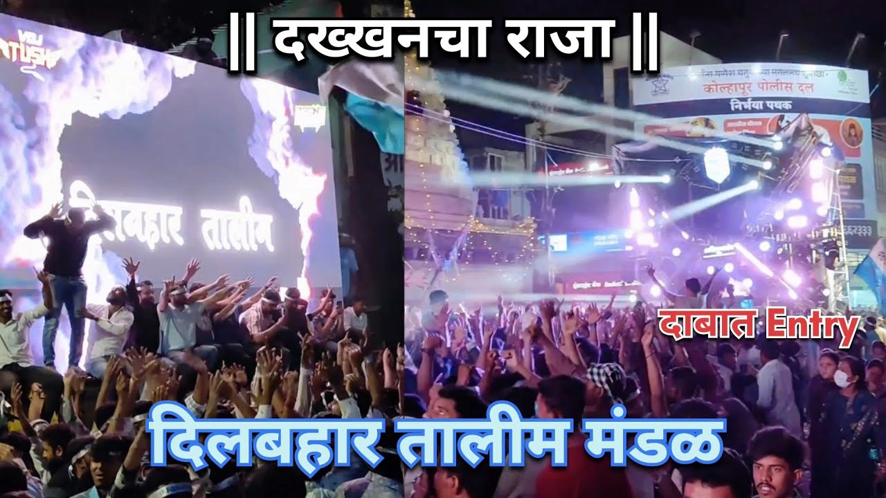 Dilbahar Talim Mandal 🤍💙 | दिलबहार | Ganesh Visarjan Miravnuk 2024 | #dilbahartalim #kolhapur #dj