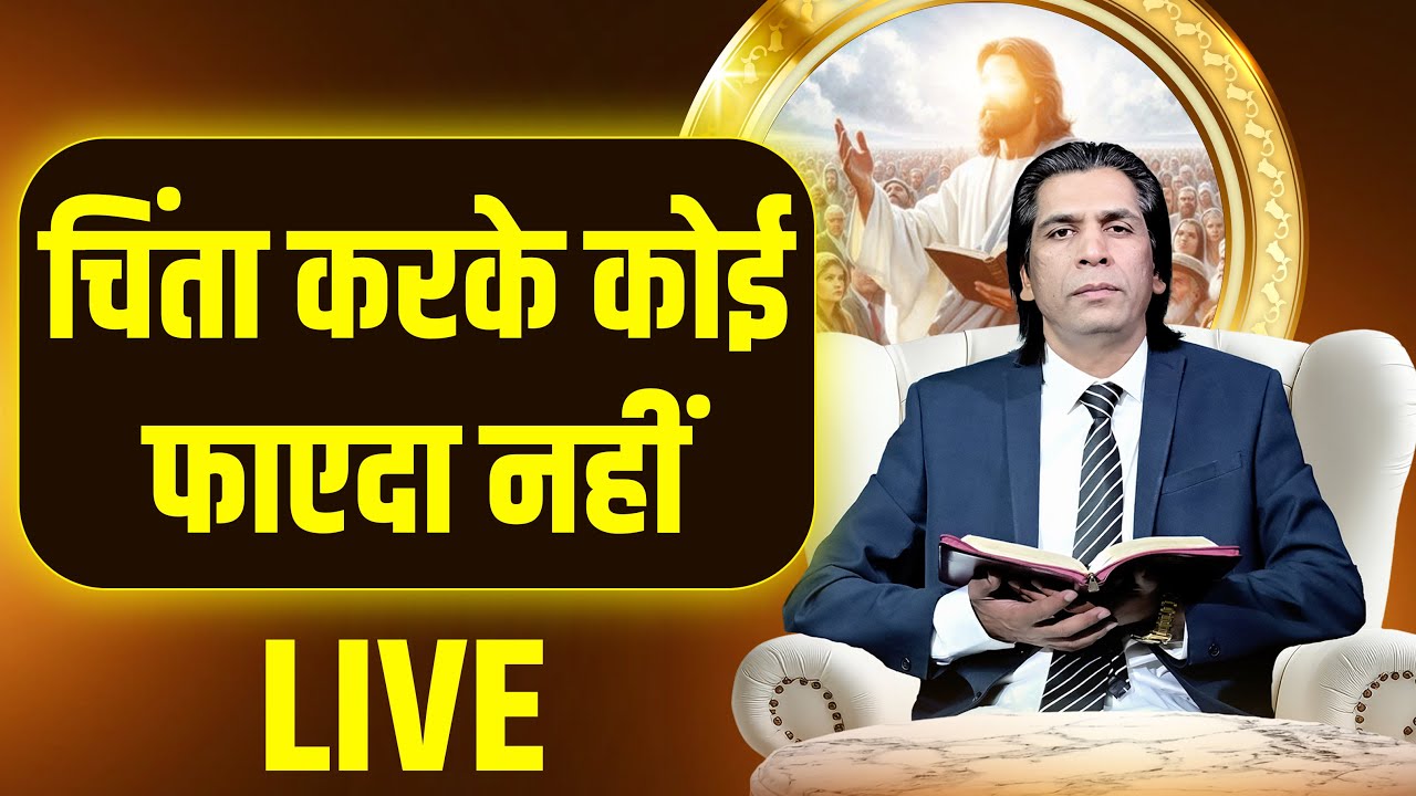 चिंता करके कोई फाएदा नहीं Live | Apostle Raman Hans |  Raman Hans Ministries