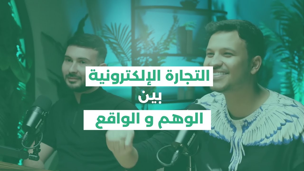 لماذا التجارة الإلكترونية في الجزائر لا تعمل كما يتوقع؟
