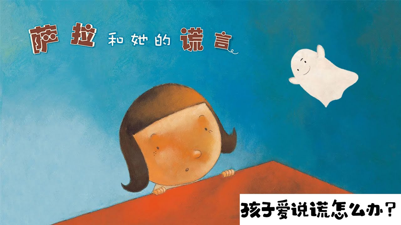 Animated Chinese Picture Book《萨拉和她的谎言》中文绘本动画 | 中文绘本 | 睡前故事 | 中文学习 | 早教启蒙