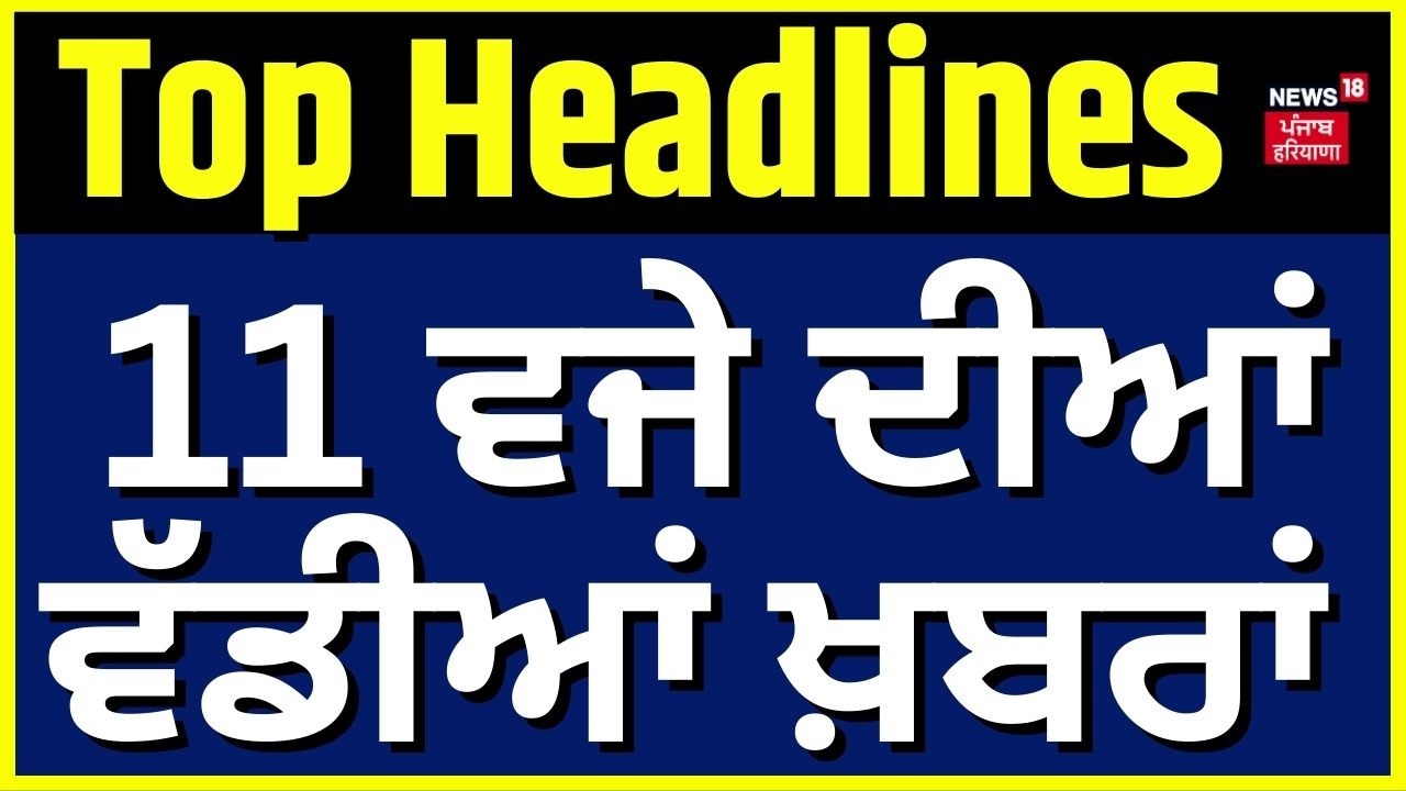 Latest News | 11 ਵਜੇ ਦੀਆਂ ਵੱਡੀਆਂ ਖ਼ਬਰਾਂ | Today Punjabi News | Akali Dal | Majithia| Rahul vs Bittu