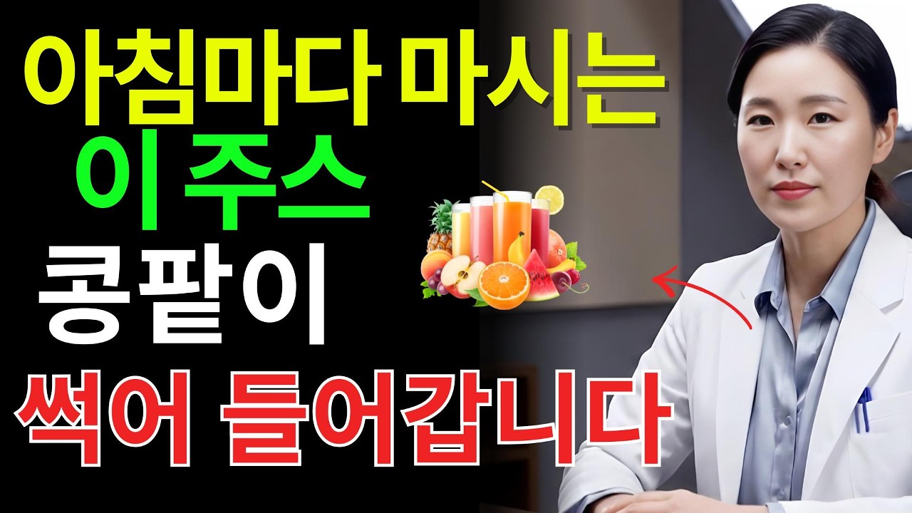 시니어건강 경고! 아침 과일주스 습관이 콩팥을 망칠 수 있습니다