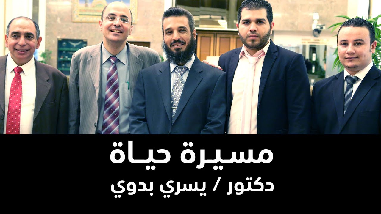 مسيرة حياة دكتور/  يسري بدوي