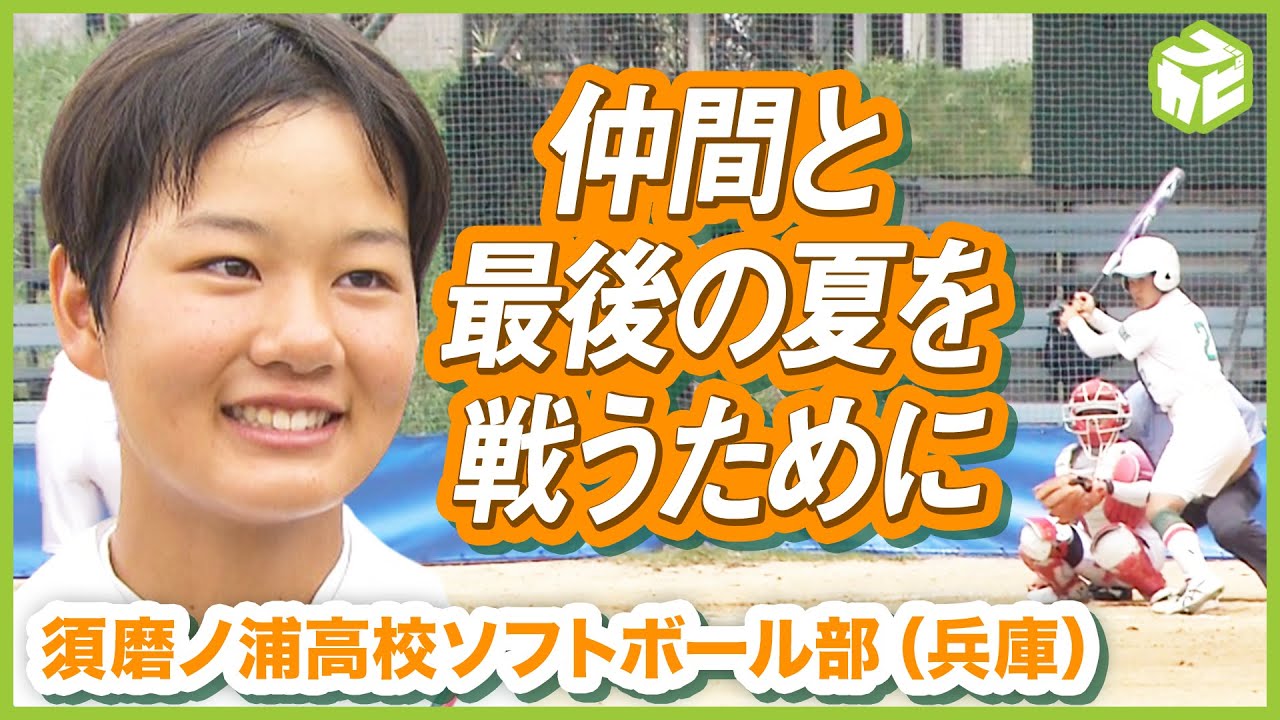 【消えた3連覇の夢】強豪ソフトボール部 須磨ノ浦高校 大会の中止や大怪我を乗り越えて仲間と挑む最後の夏【雨のち晴れ。】