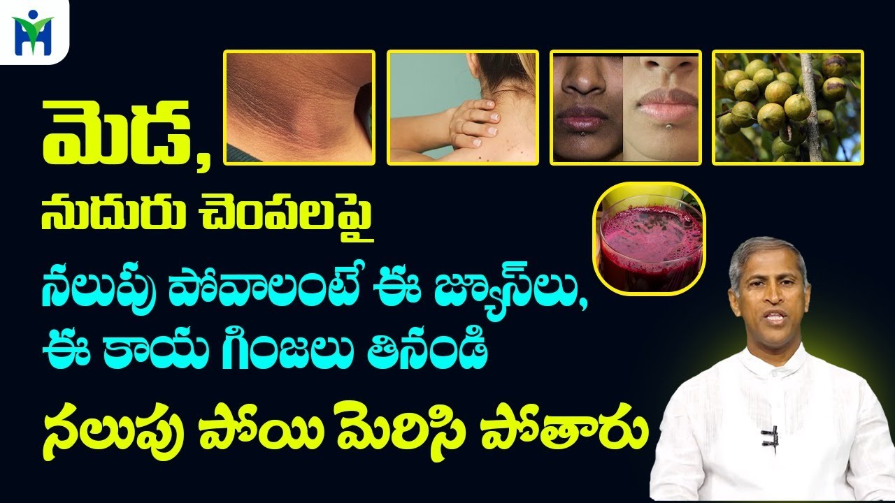 మెడ, నుదురు, చెంపలపై నలుపు పోయి మెరిసి పోవాలంటే | Skin Glow Tips | Manthena Satyanarayana Raju |