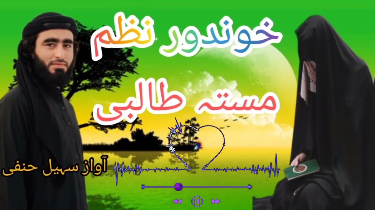 New Pashto Nazam 2026                           چادر پوشی مست خوندور نظم ✨