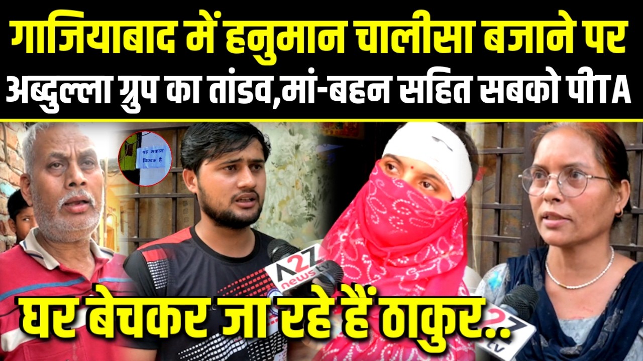 Ghaziabad.हनुमान चालीसा बजाने पर अब्दुल्ला ग्रुप का तांडव,मां-बहन सहित सबको पीTA घर बेच,जा रहे ठाकुर