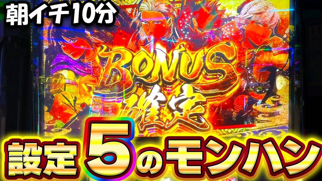 新台【モンハンライズ】朝イチ10分で456確！モンハンの設定5を全ツッパした結果！【スマスロ】【モンスターハンターライズ】【高設定】【養分稼働 292話】
