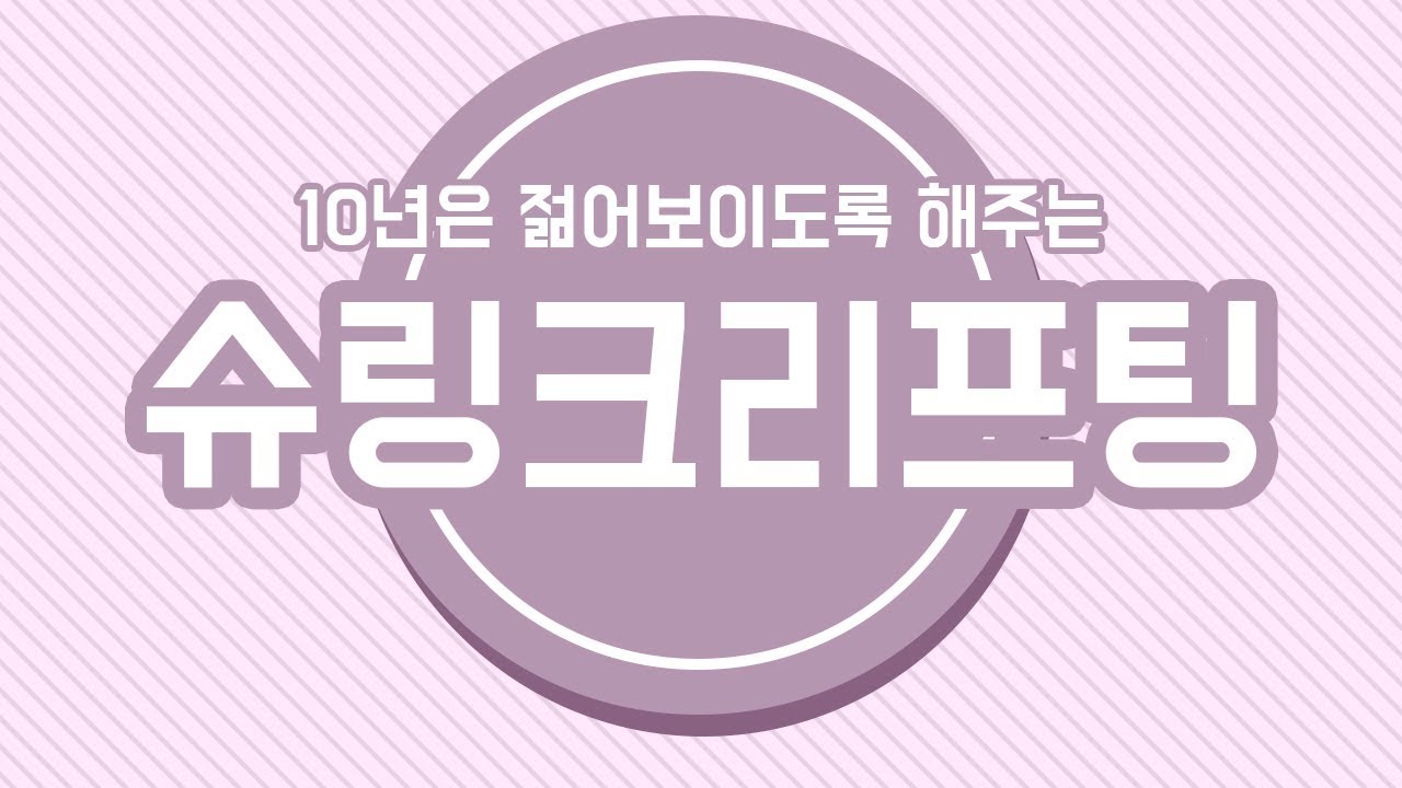 10년은 젊어보이도록 해주는 비결 슈링크리프팅, 최대경여성의원