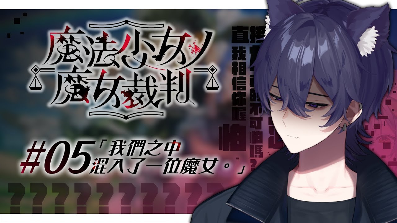 【魔女裁判】他們就這樣騎著掃帚私奔了嗎??  Feat.@SA_FLOS  #初見歡迎【梓黥ZiQinG】