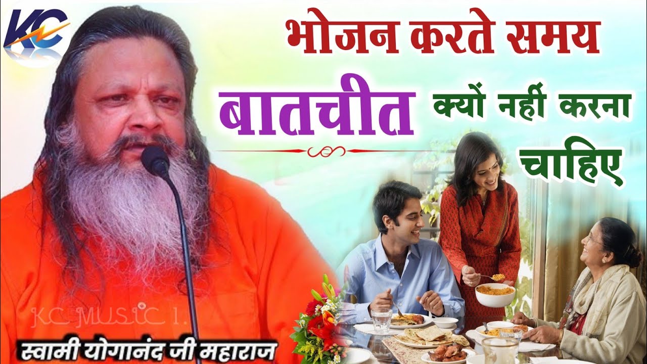 भोजन करते समय बातचीत क्यों नहीं करना चाहिए !! इस प्रवचन को सभी को सुनना चाहिए| जिंदगी बदल देगी।