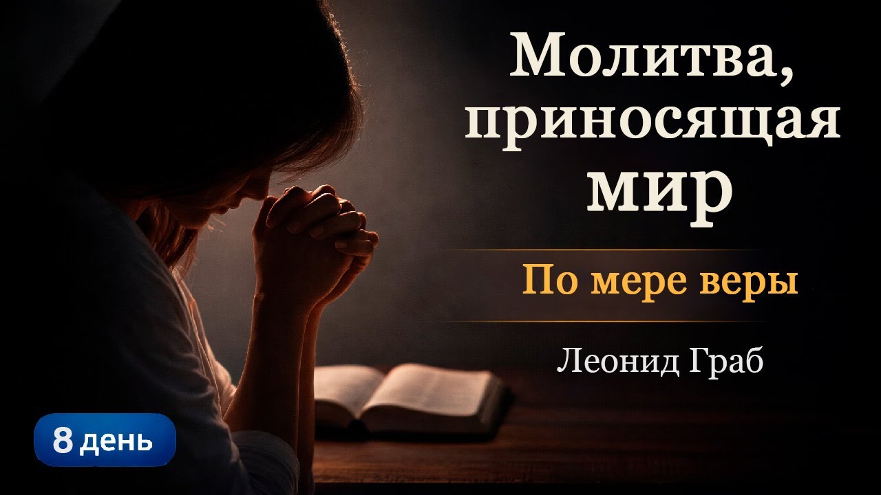 По мере веры. (День 8) Леонид Граб / 19.01.2026