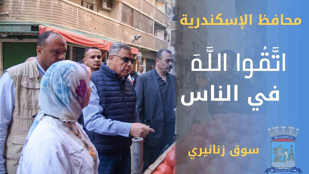 محافظ الاسكندرية اتقو الله في الناس بجولة سوق زنانيري