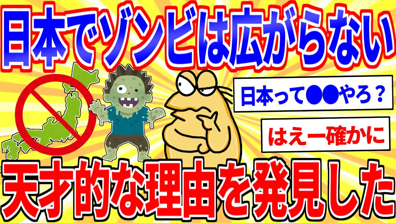 ゾンビが確実に日本では広がらないことを発見した【2ch面白いスレゆっくり解説】