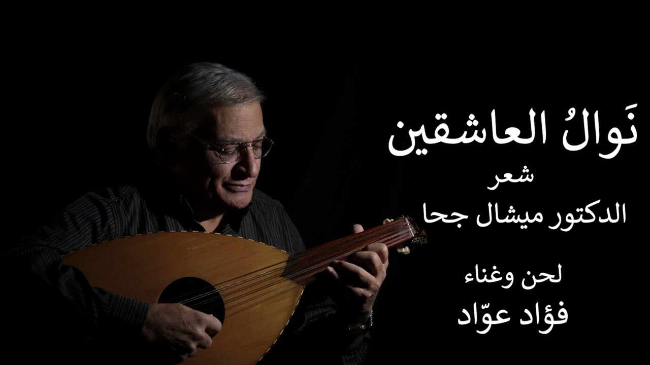 Nawaloul aashiqin نوالُ العاشقين