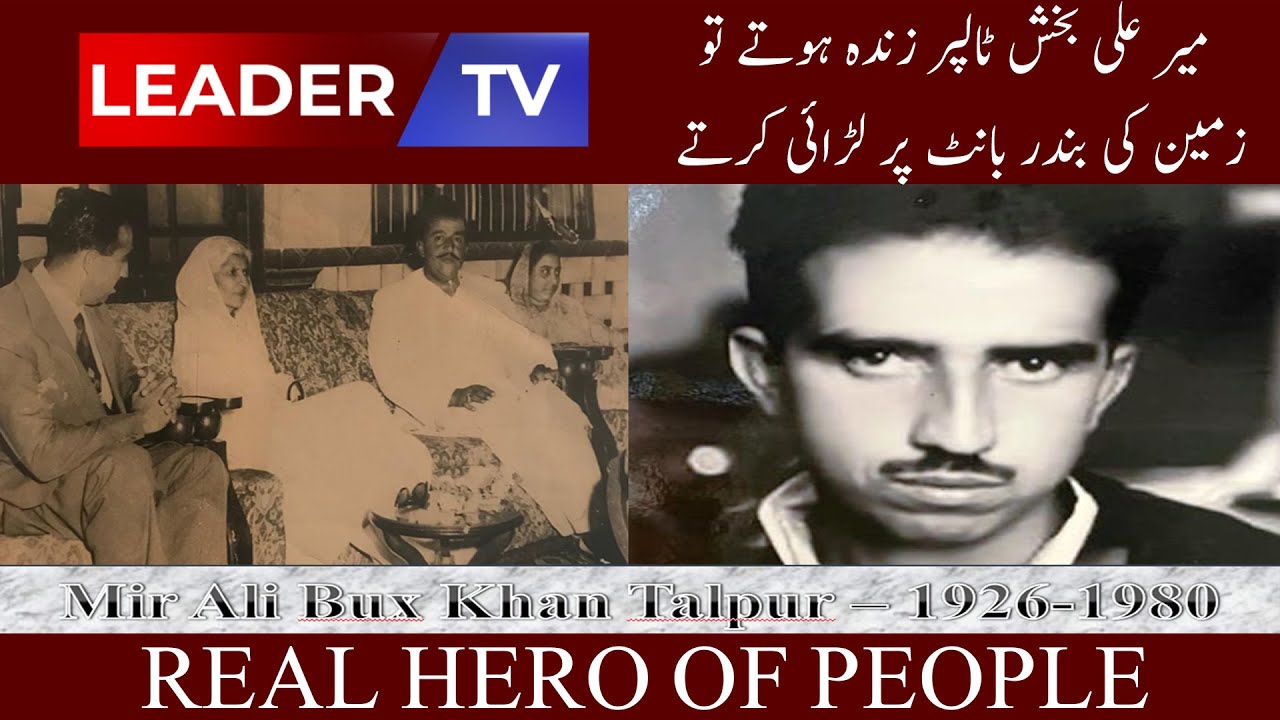 Mir ALI BUX TALPUR  I LeaderTv