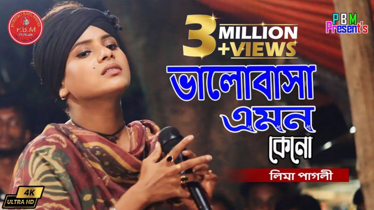 ভালোবাসা এমন কেনো || লিমা পাগলী || Valobasa Amon Keno || Lima Pagli || সালাম সরকার