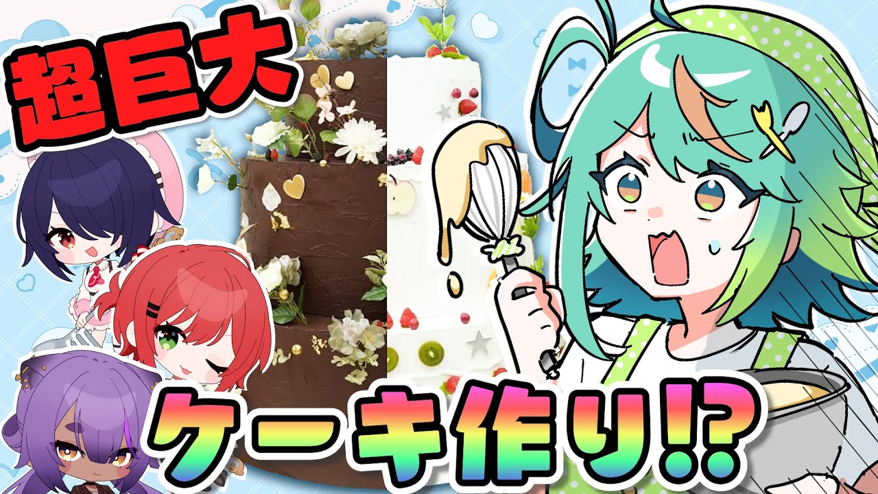 【驚愕】新米シェフ4人で作った超巨大ケーキがヤバすぎたｗｗｗ🎂【あおぎり高校／音霊魂子／石狩あかり／ぷわぷわぽぷら／八十科むじな】