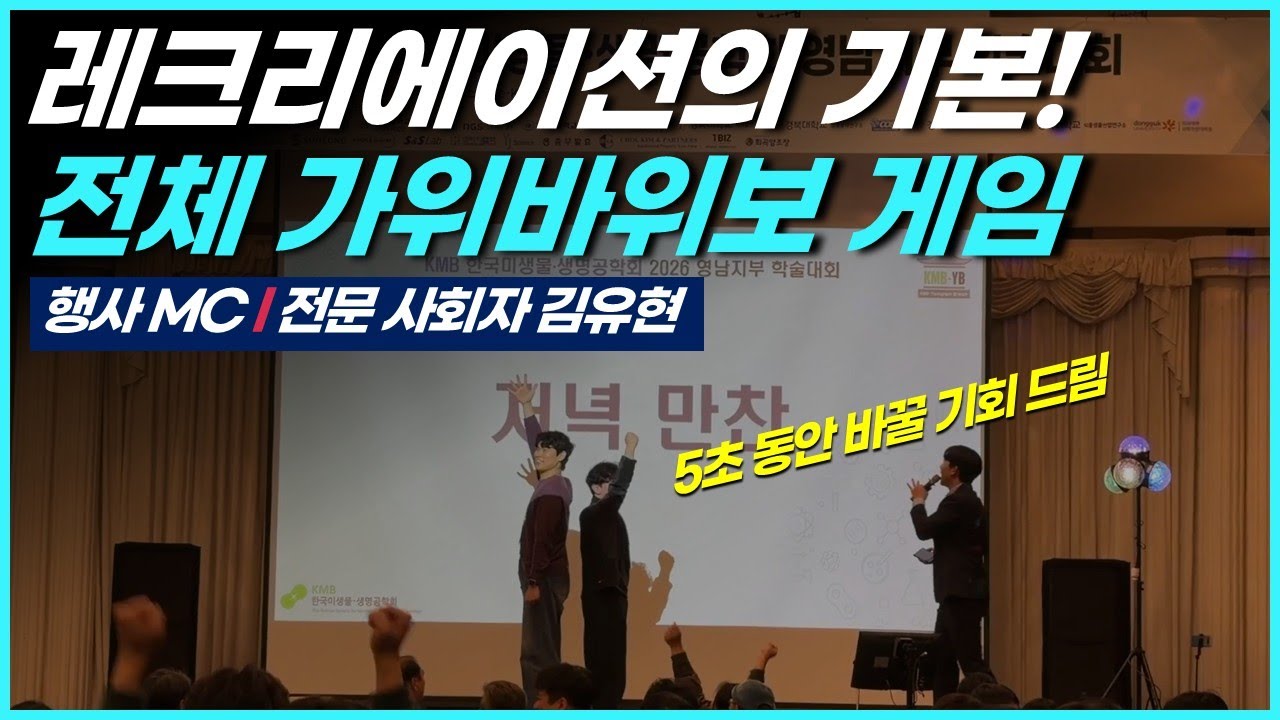 레크리에이션 전체 가위바위보 게임 진행(한미생 학술대회 신년회) MC김유현