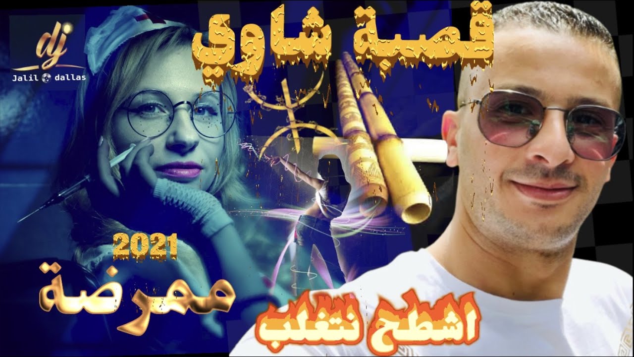 قصبة شاوي 2022 ( سبابي حلومة / ممرضة ) مع لايف دجي جليل-دلاس روعة عراسي / Gasba Chaoui 2021 DJ jalil