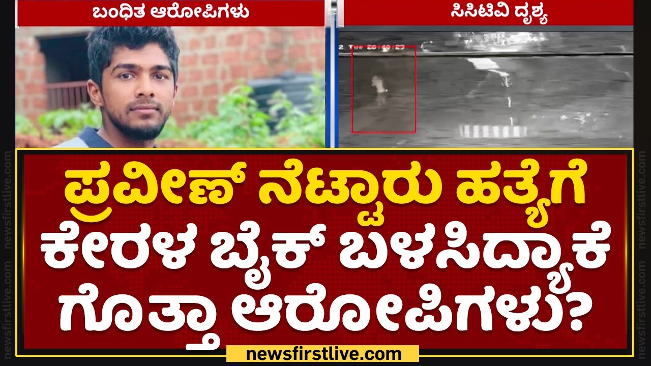 Praveen​ Nettaru : ಹತ್ಯೆಗೆ ಕೇರಳ ಬೈಕ್​ ಬಳಸಿದ್ಯಾಕೆ ಗೊತ್ತಾ ಆರೋಪಿಗಳು? | Shafiq Bellare | Zakir Arrest