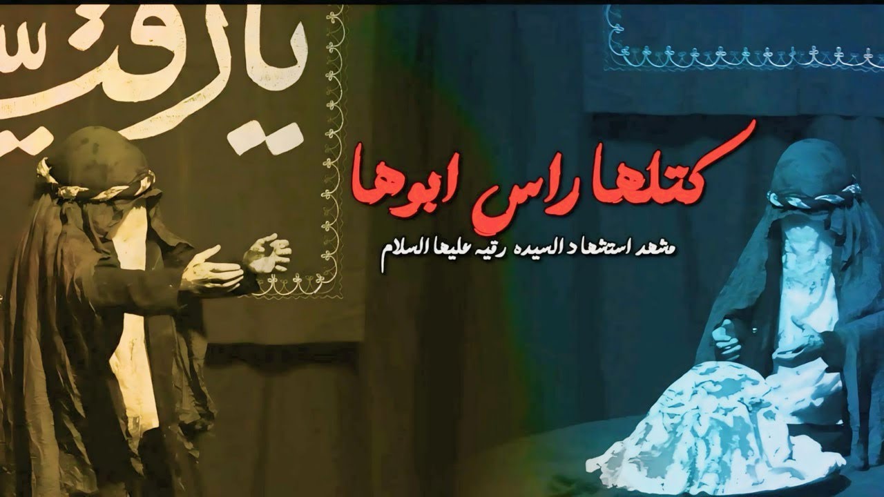 كتلها راس ابوها | مشهد استشهاد السيدة رقيه ع على راس ابيها الحسين |  مشاية الأربعين | صفر 1446 هــ