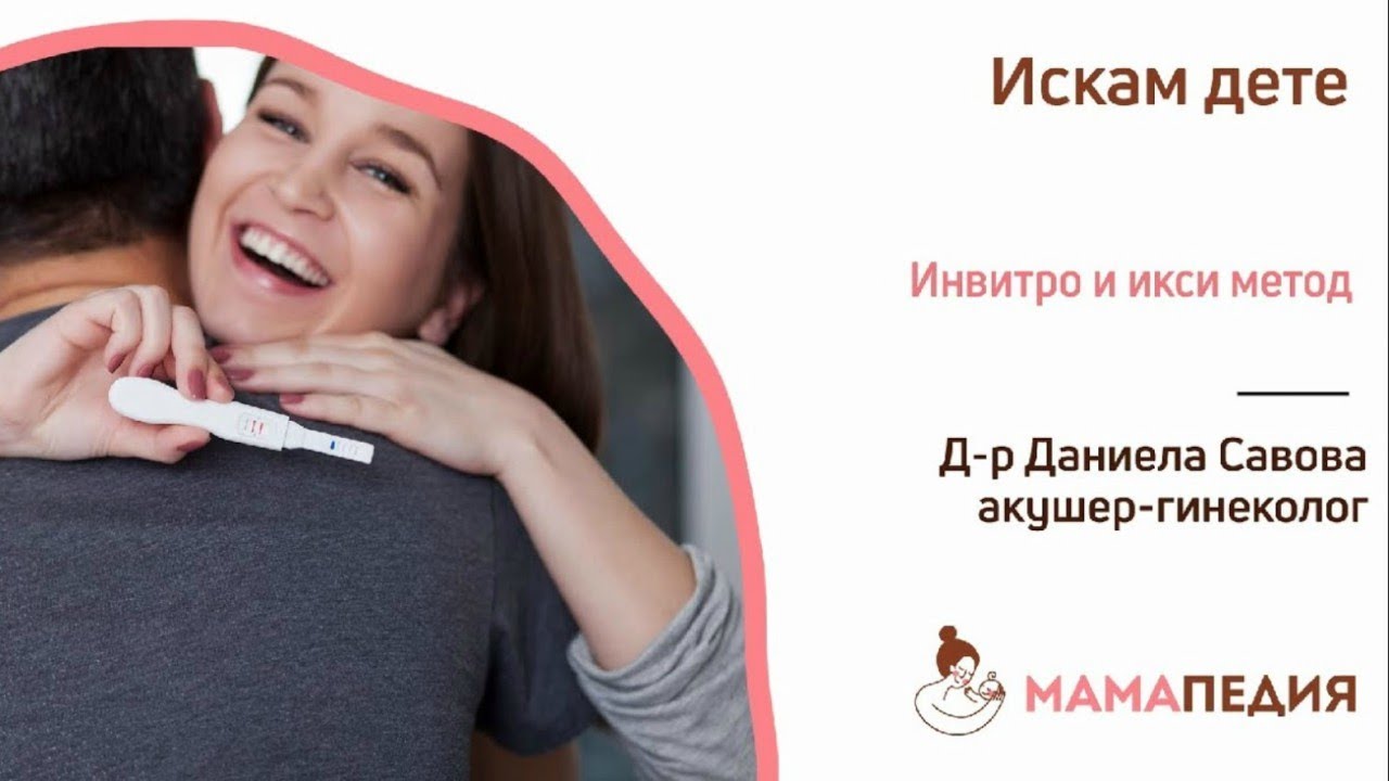 Инвитро и икси метод - Д-р Даниела Савова, акушер-гинеколог